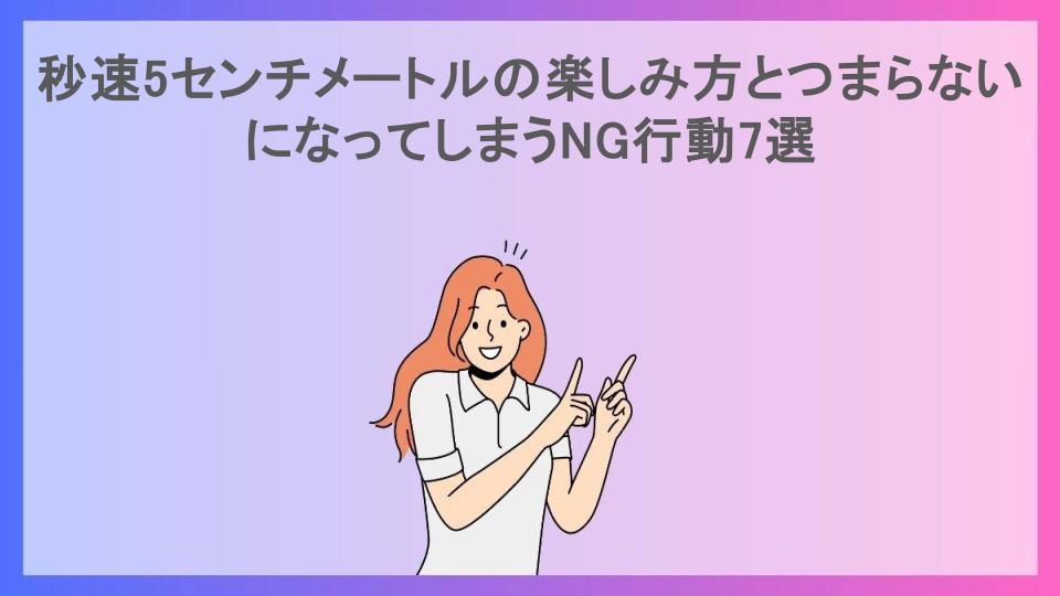 秒速5センチメートルの楽しみ方とつまらないになってしまうNG行動7選